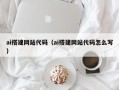平阳ai搭建网站代码（ai搭建网站代码怎么写）