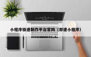 平阳小程序极速制作平台官网（即速小程序）