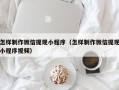 平阳怎样制作微信提现小程序（怎样制作微信提现小程序视频）