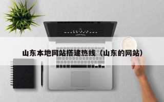 平阳山东本地网站搭建热线（山东的网站）