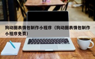 平阳狗动图表情包制作小程序（狗动图表情包制作小程序免费）