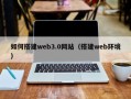 平阳如何搭建web3.0网站（搭建web环境）