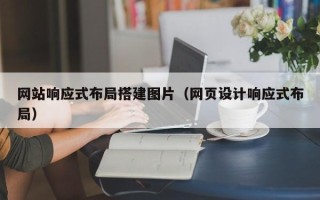 平阳网站响应式布局搭建图片（网页设计响应式布局）