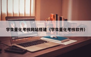 平阳学生量化考核网站搭建（学生量化考核软件）