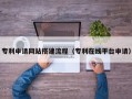 平阳专利申请网站搭建流程（专利在线平台申请）