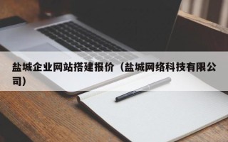 平阳盐城企业网站搭建报价（盐城网络科技有限公司）