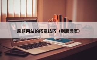 平阳刷题网站的搭建技巧（刷题网页）