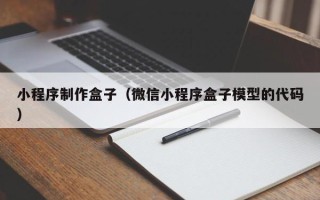 平阳小程序制作盒子（微信小程序盒子模型的代码）