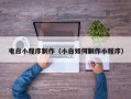 平阳电白小程序制作（小白如何制作小程序）