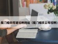 平阳厦门婚庆搭建招聘网站（厦门婚庆公司招聘）