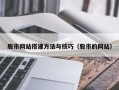 平阳股市网站搭建方法与技巧（股市的网站）