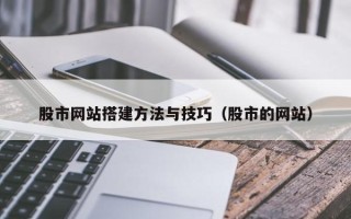 平阳股市网站搭建方法与技巧（股市的网站）