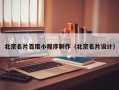 平阳北京名片百度小程序制作（北京名片设计）