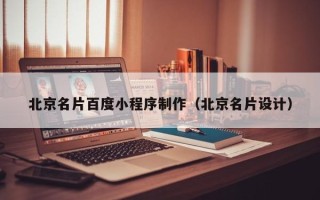 平阳北京名片百度小程序制作（北京名片设计）