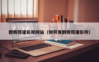 平阳群辉搭建影视网站（如何用群晖搭建影院）