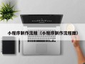 平阳小程序制作流程（小程序制作流程图）