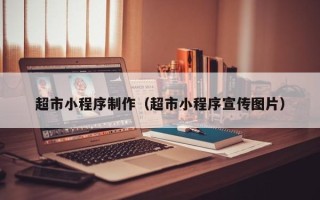 平阳超市小程序制作（超市小程序宣传图片）