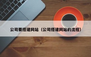 平阳公司要搭建网站（公司搭建网站的流程）